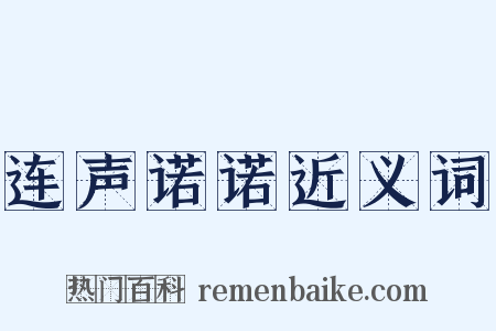 连声诺诺近义词是什么意思的图片